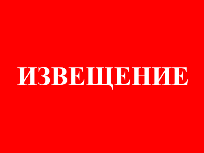 ИЗВЕЩЕНИЕ